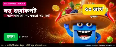 আজই আপনার ভাগ্য পরীক্ষা করুন